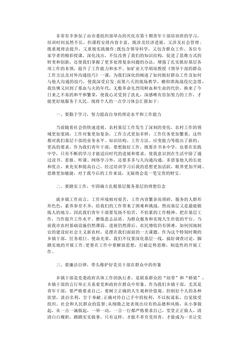 2024年副部长青干班学员理论培训总结_第1页