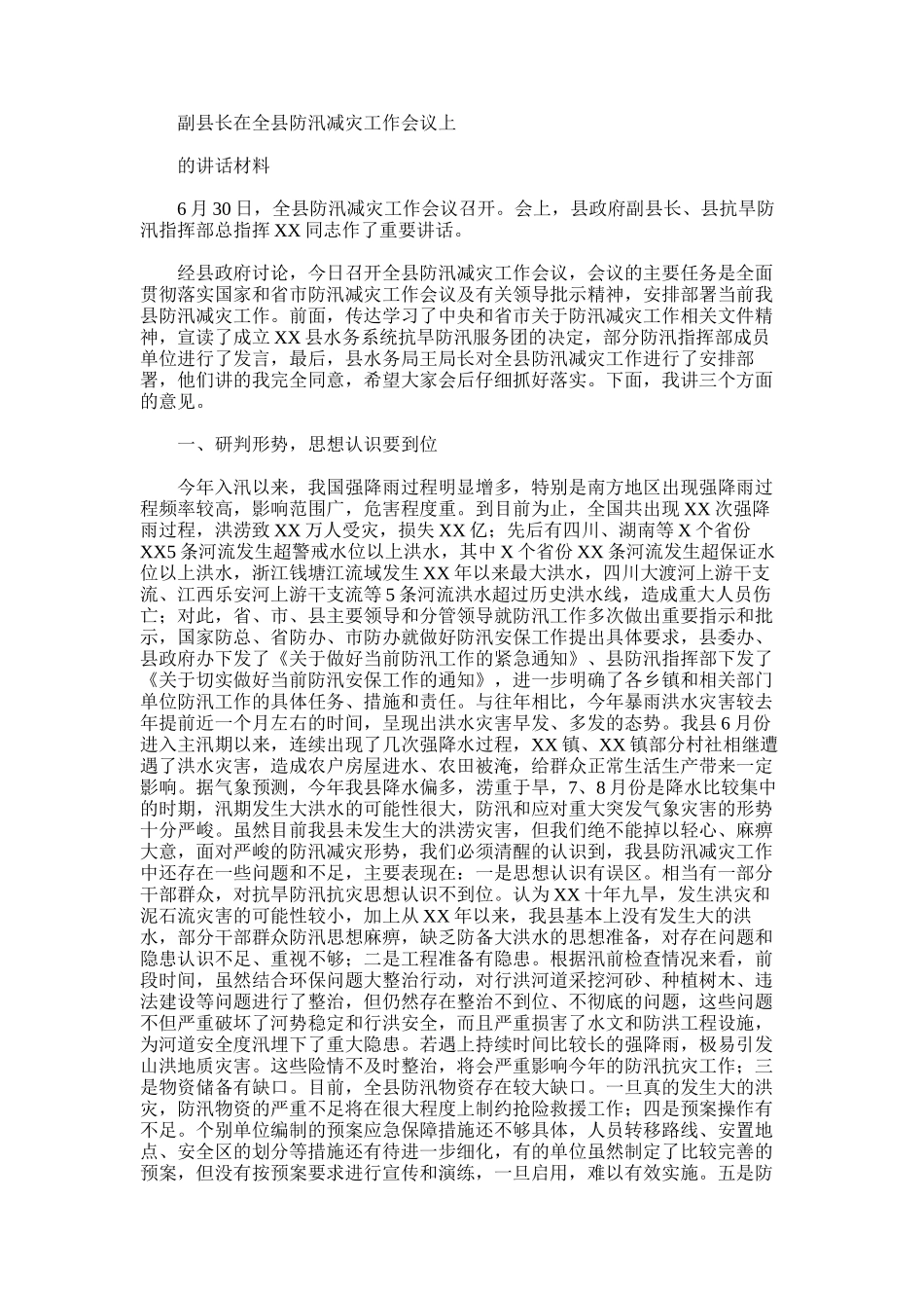 2024年副县长在全县防汛减灾工作会议上讲话材料_第1页