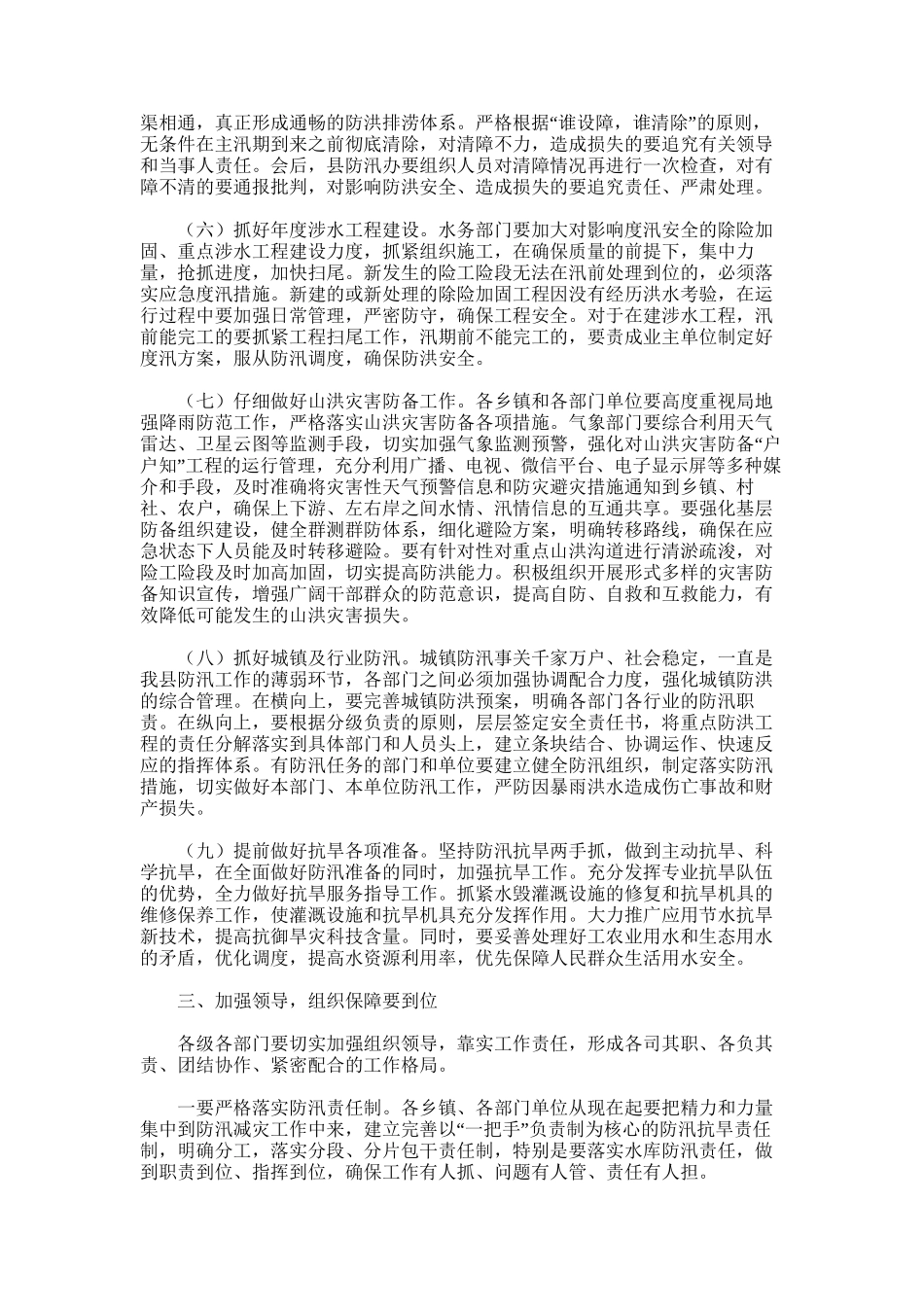 2024年副县长在全县防汛减灾工作会议上讲话材料_第3页