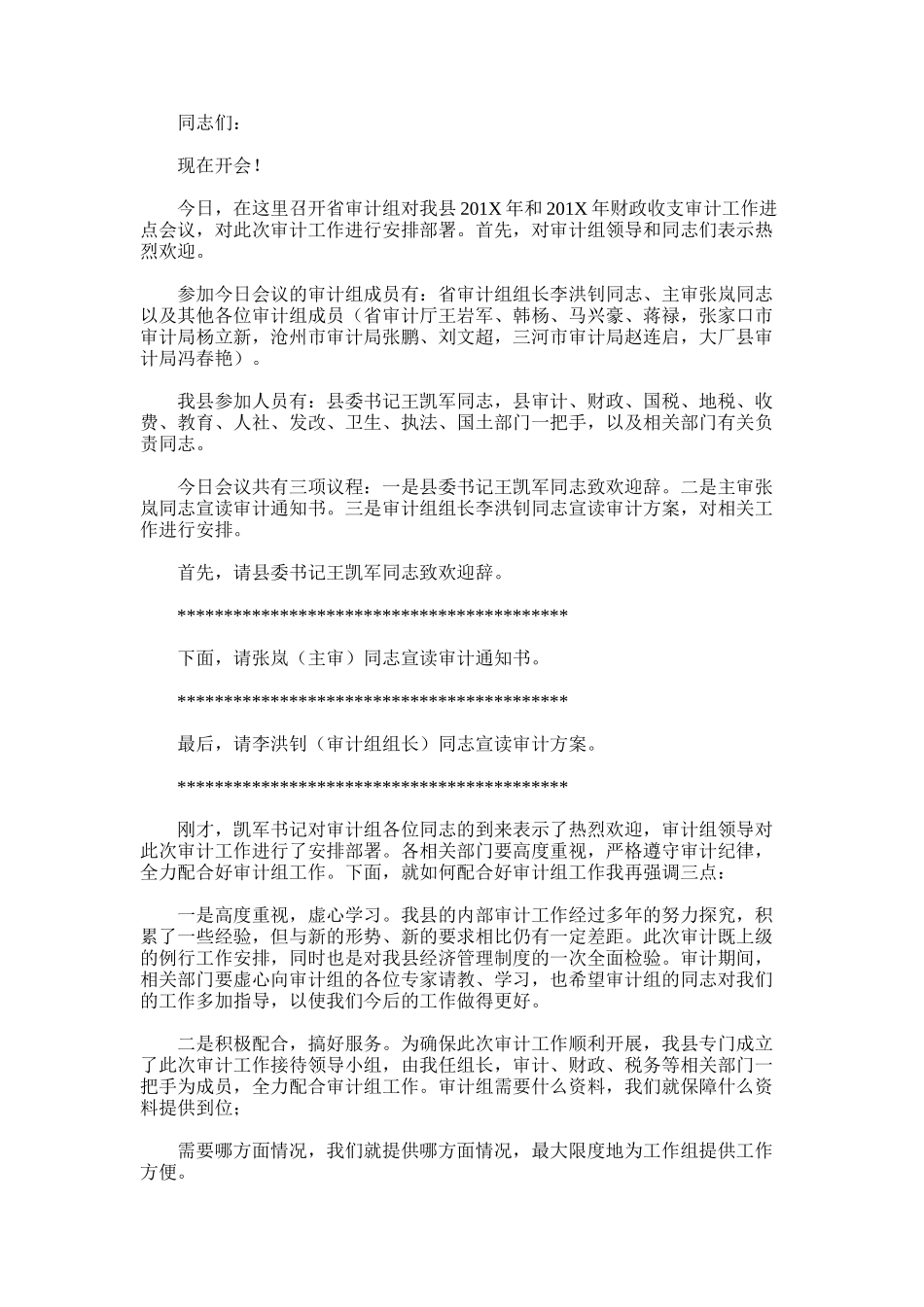 2024年副县长审计进点会议主持词_第1页
