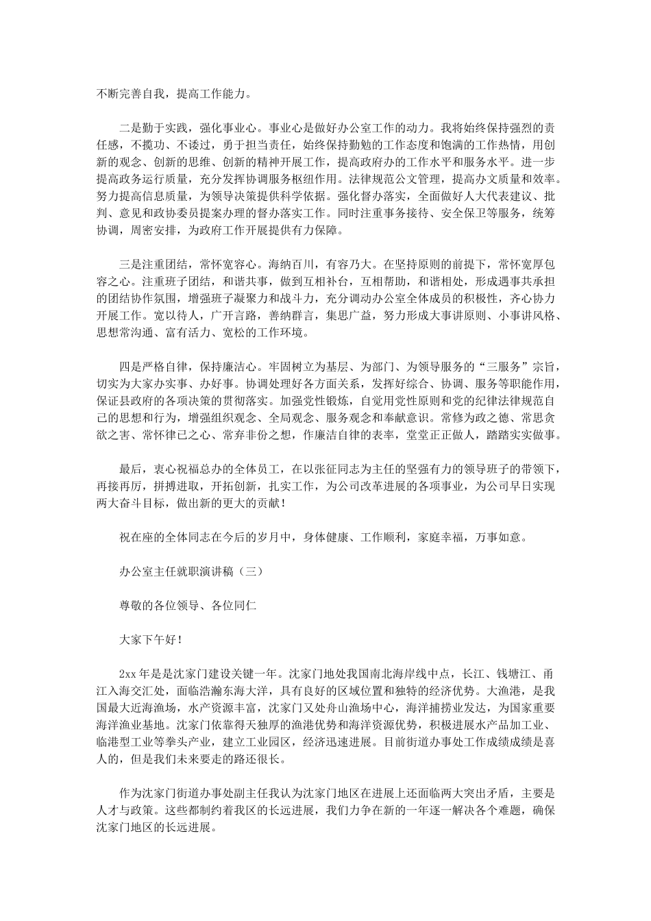 2024年办公室主任就职优秀演讲稿_第3页