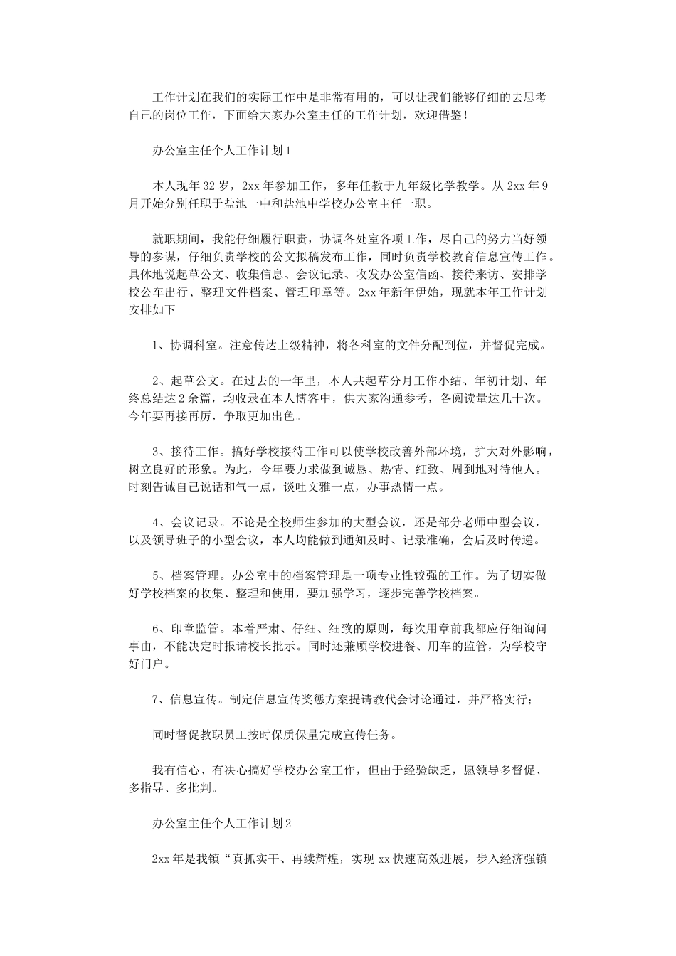 2024年办公室主任个人工作计划_第1页