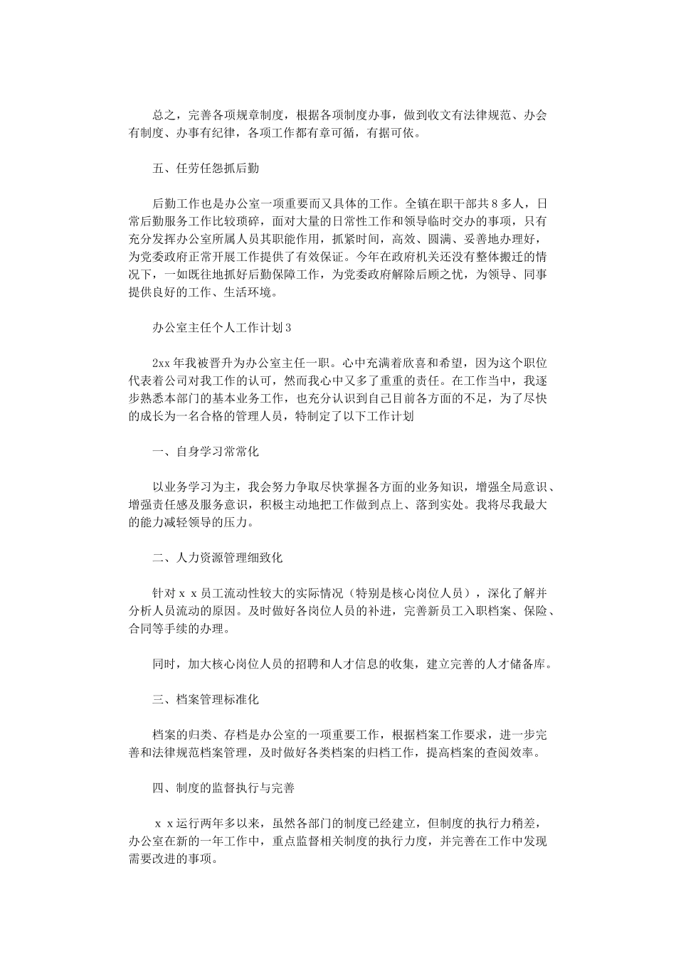 2024年办公室主任个人工作计划_第3页