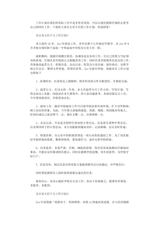 2024年办公室主任个人工作计划