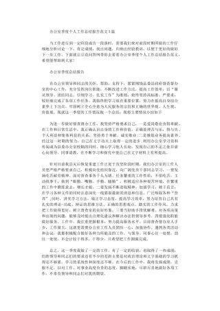 2024年办公室季度个人工作总结报告范本