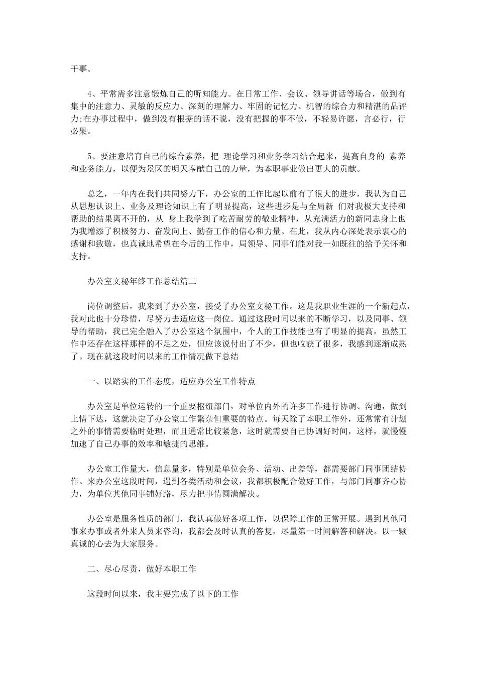 2024年办公室工作总结：办公室文秘年终工作总结范例供参考_第3页