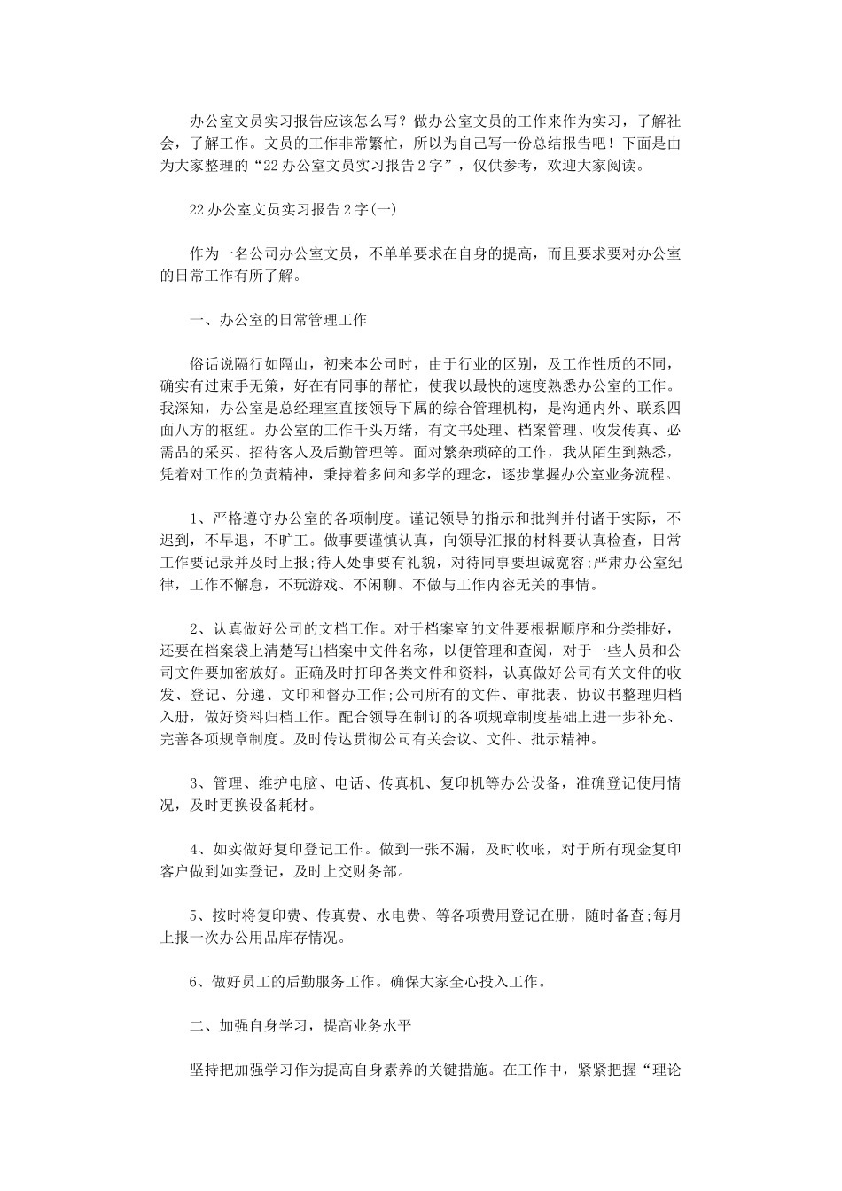 2024年办公室文员实习报告2000字范本_第1页