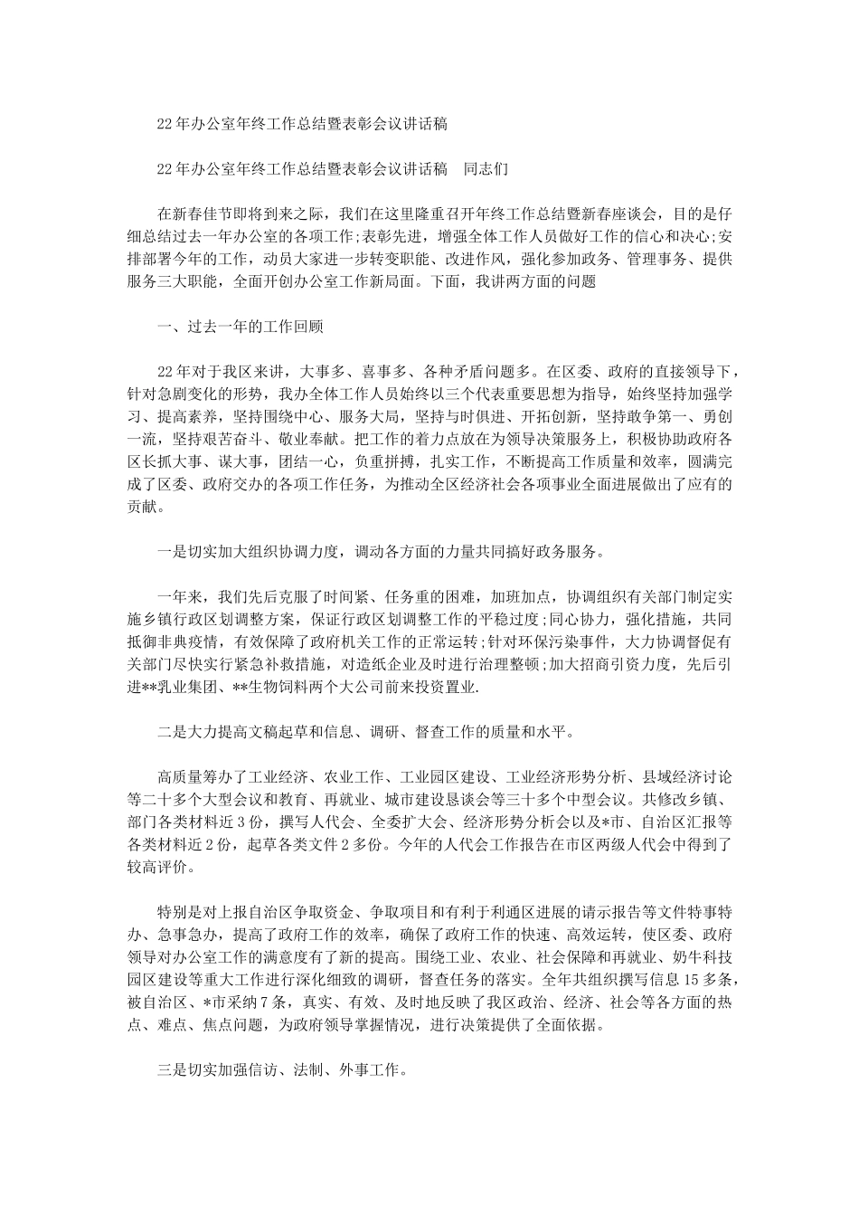 2024年办公室年终工作总结暨表彰会议讲话稿_第1页