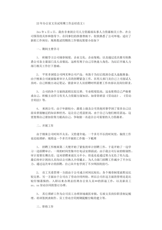 2024年办公室文员试用期工作总结