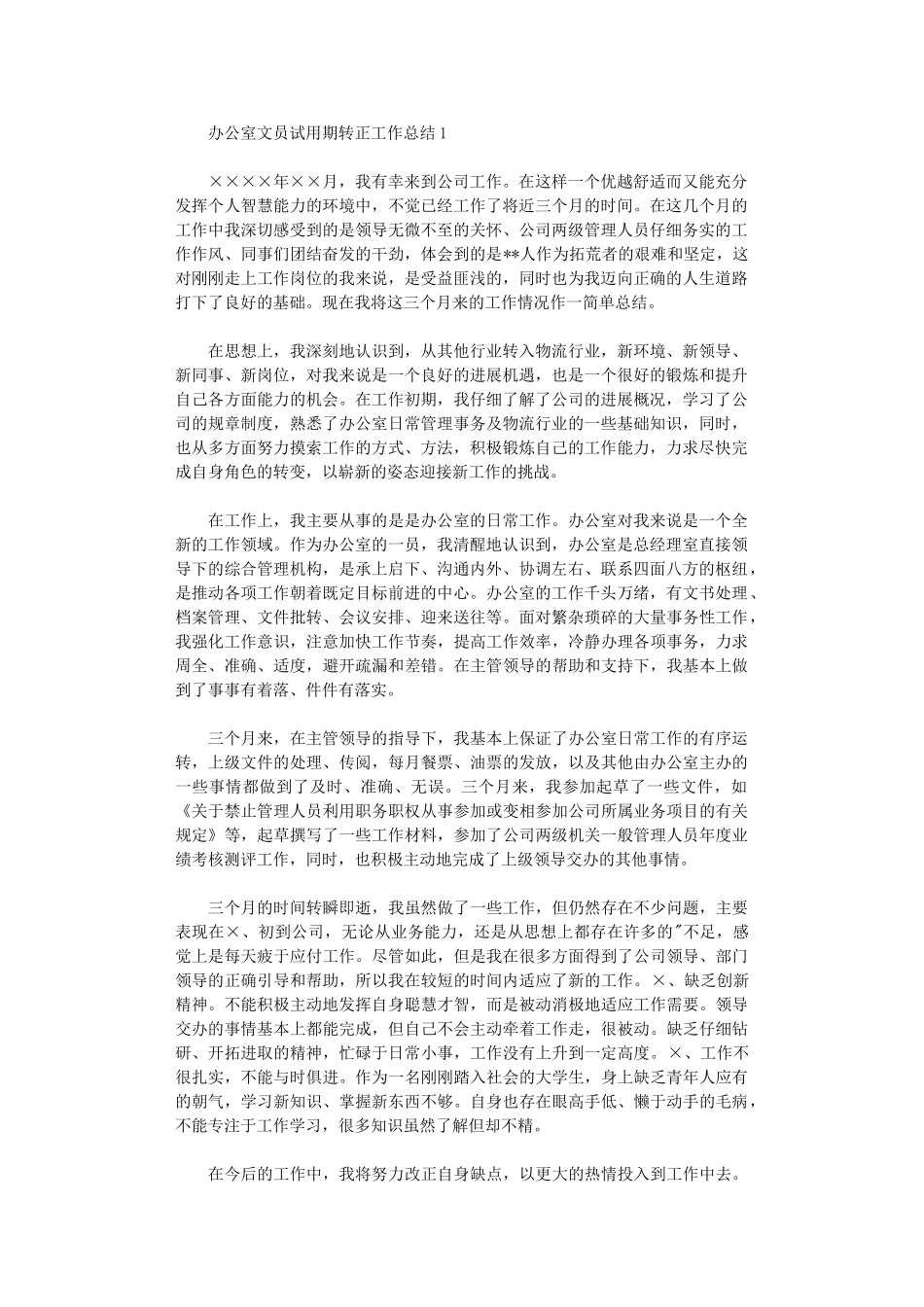 2024年办公室文员试用期转正工作总结_第1页