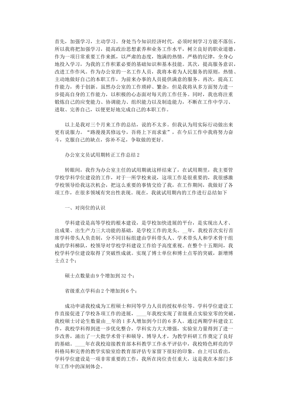 2024年办公室文员试用期转正工作总结_第2页