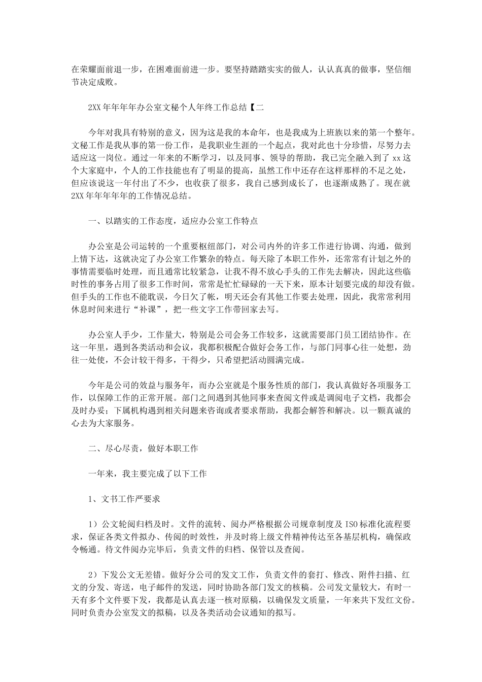 2024年办公室文秘个人年终工作总结-个人总结_第3页