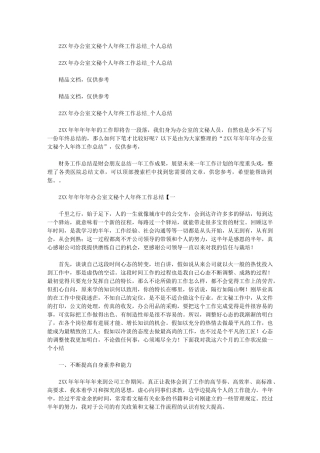 2024年办公室文秘个人年终工作总结-个人总结