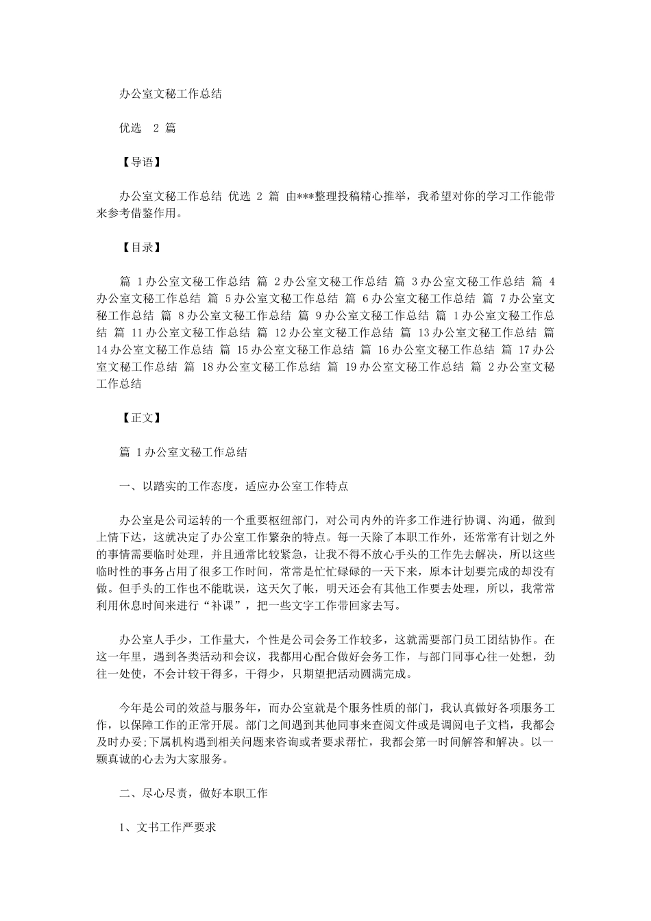 2024年办公室文秘工作总结优选20篇汇总汇总_第1页