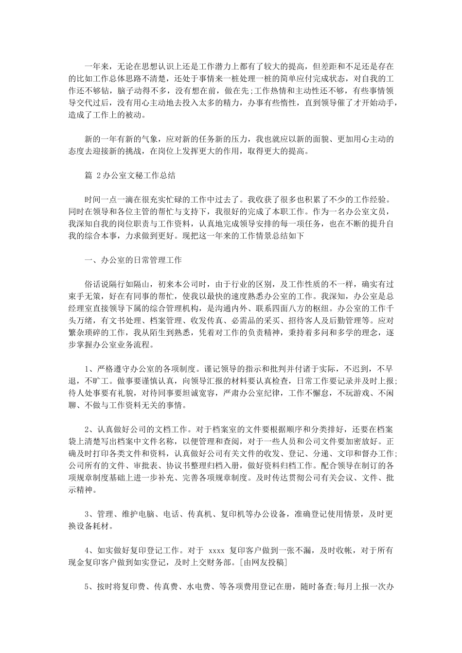 2024年办公室文秘工作总结优选20篇汇总汇总_第3页