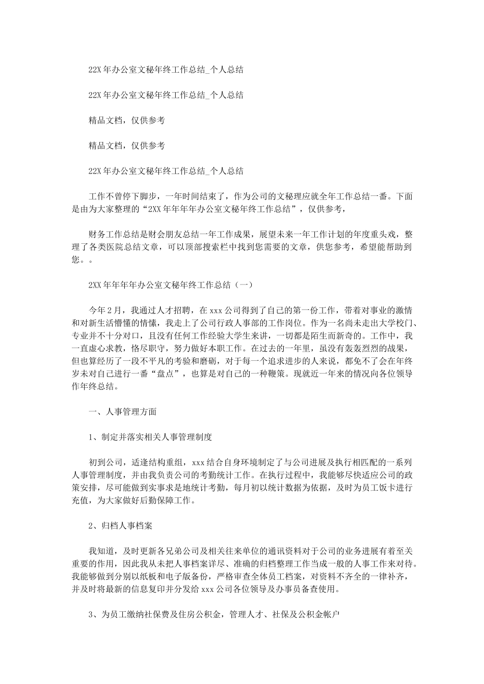 2024年办公室文秘年终工作总结-个人总结_第1页