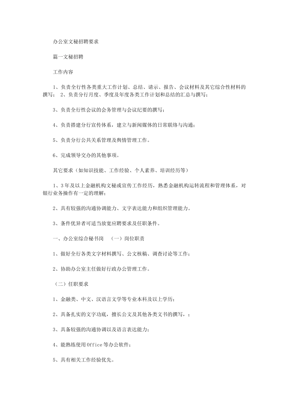 2024年办公室文秘招聘要求最新_第1页