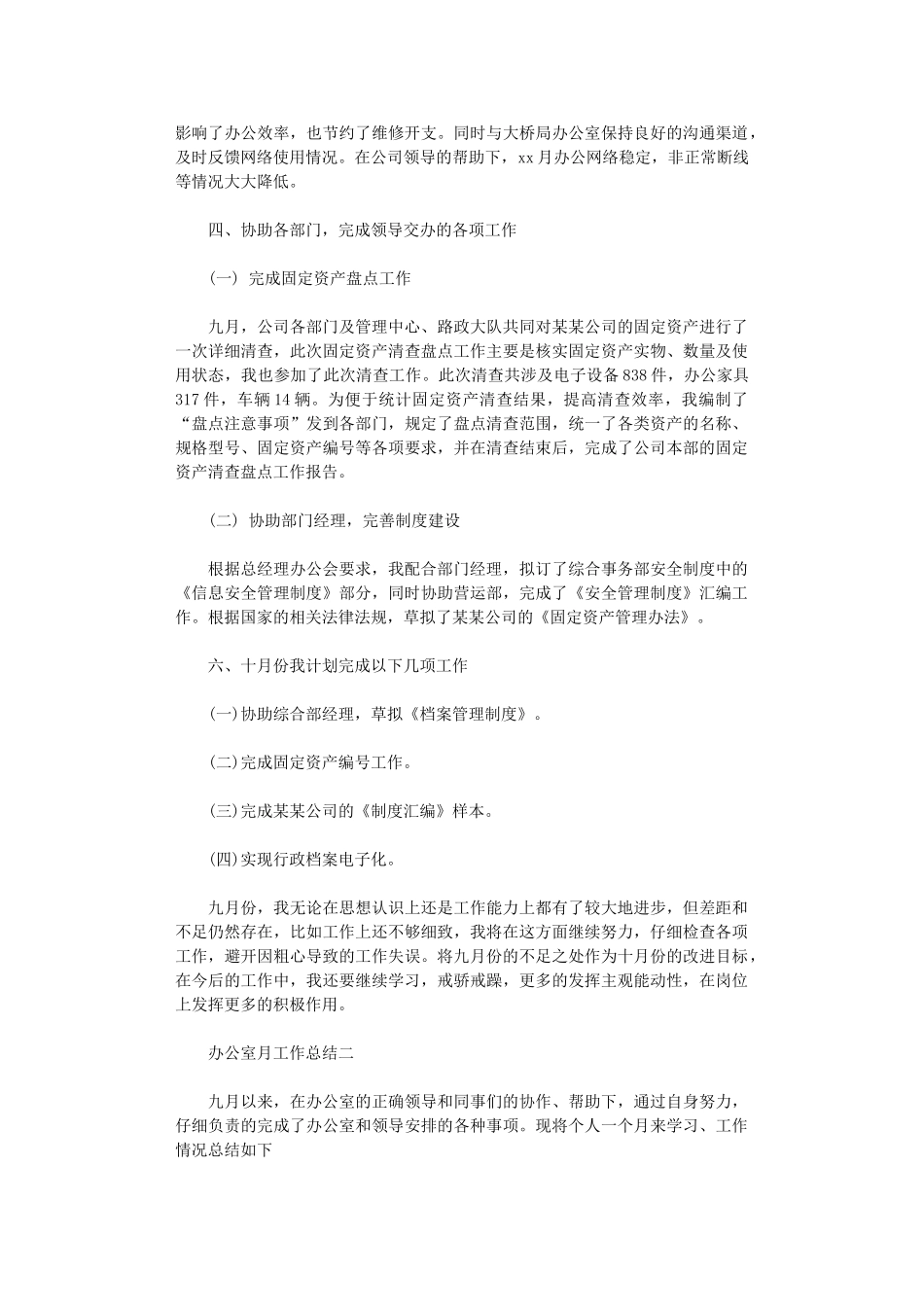 2024年办公室月份工作总结_第2页