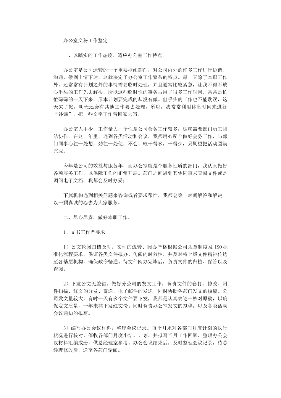 2024年办公室文秘工作鉴定_第1页