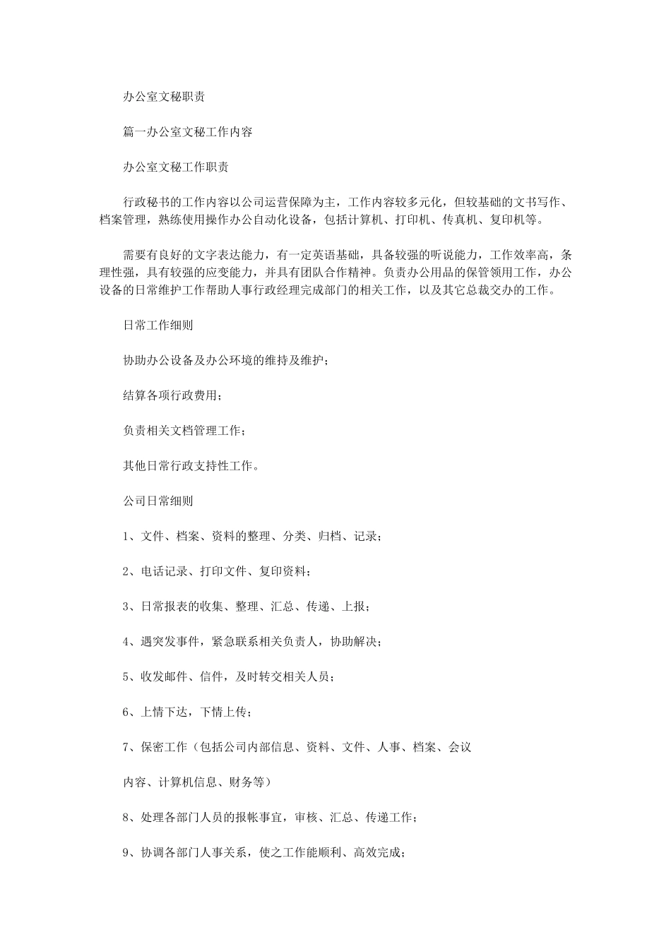 2024年办公室文秘职责最新_第1页