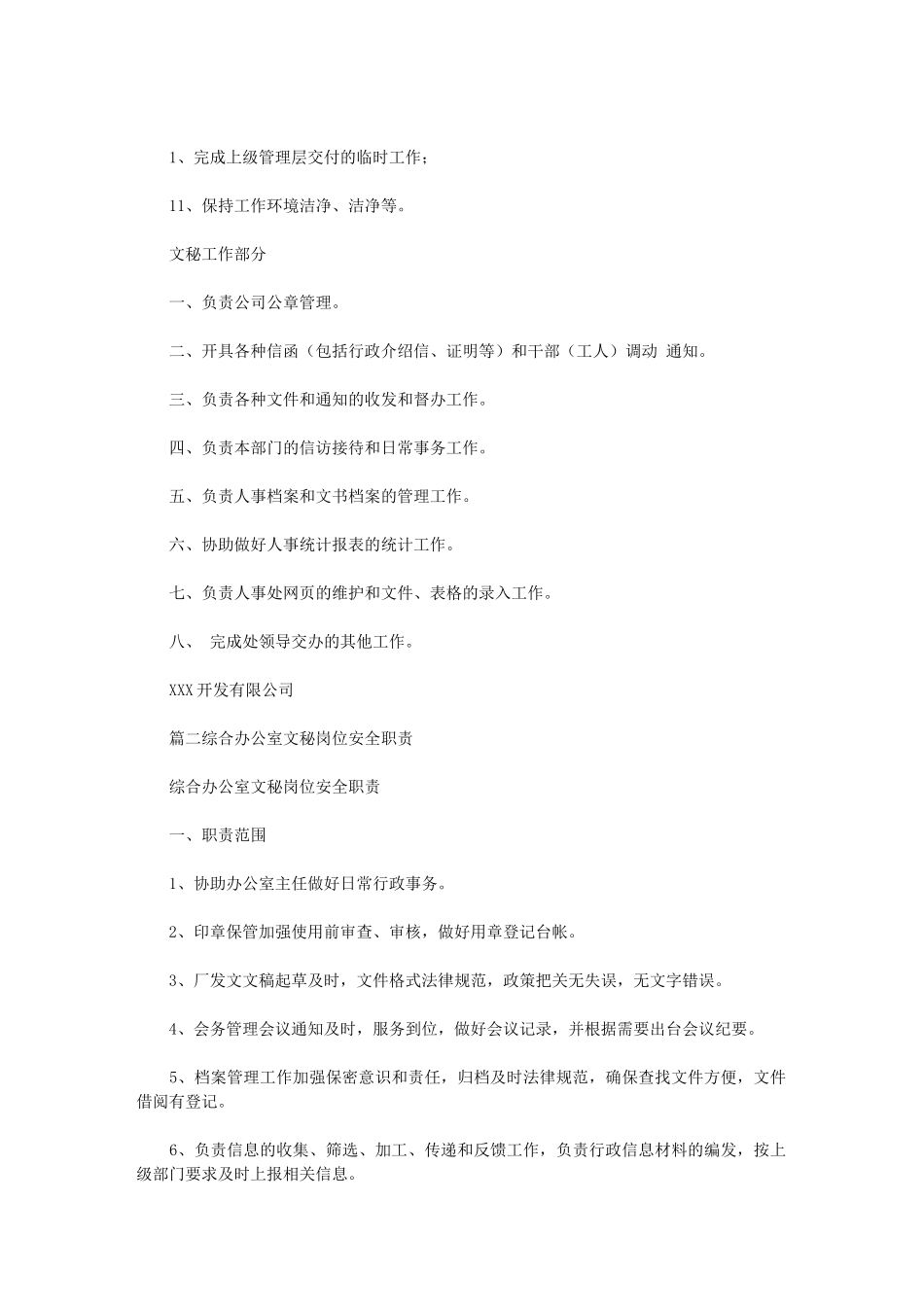 2024年办公室文秘职责最新_第2页