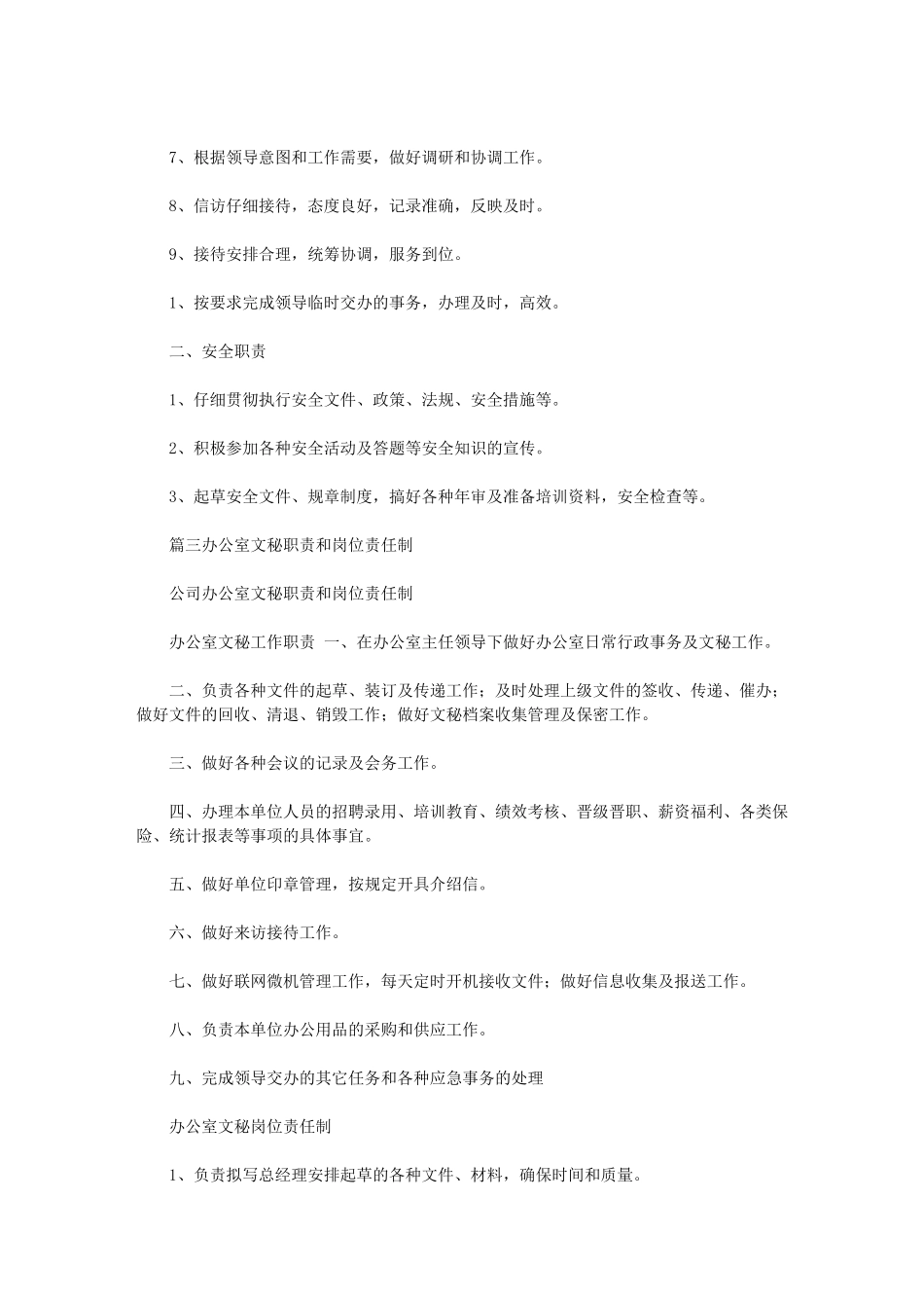 2024年办公室文秘职责最新_第3页