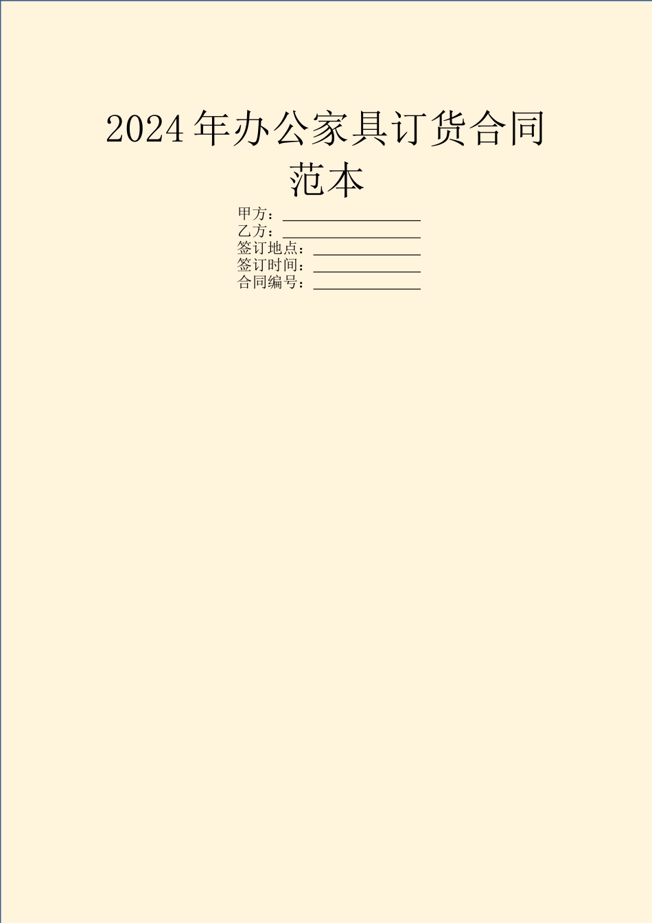 2024年办公家具订货合同范本_第1页