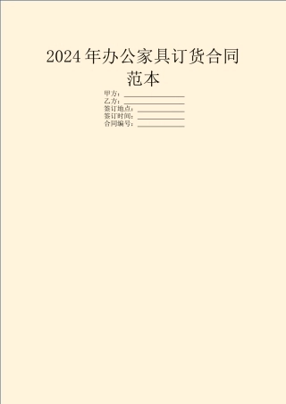 2024年办公家具订货合同范本