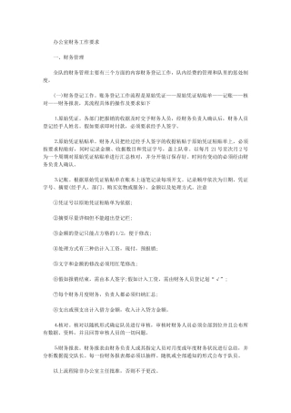 2024年办公室财务工作制度要求