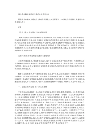 2024年加强企业精神文明建设推进企业深化改革