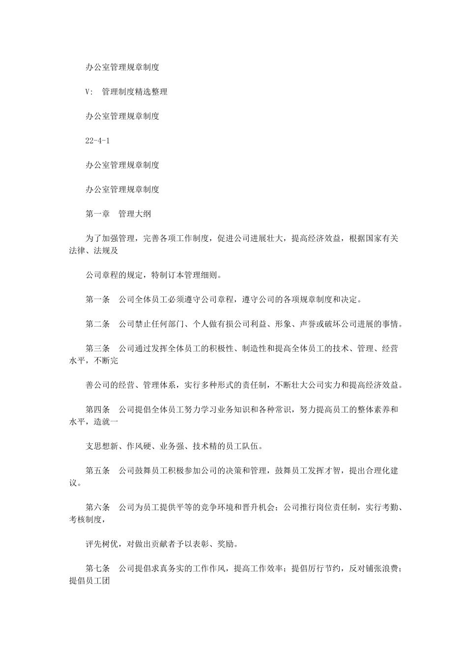 2024年办公室管理规章制度_第1页