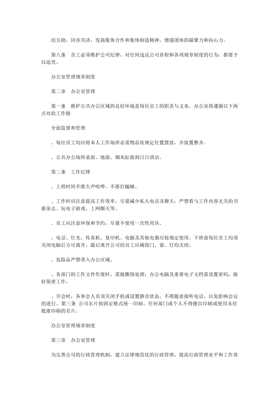 2024年办公室管理规章制度_第2页