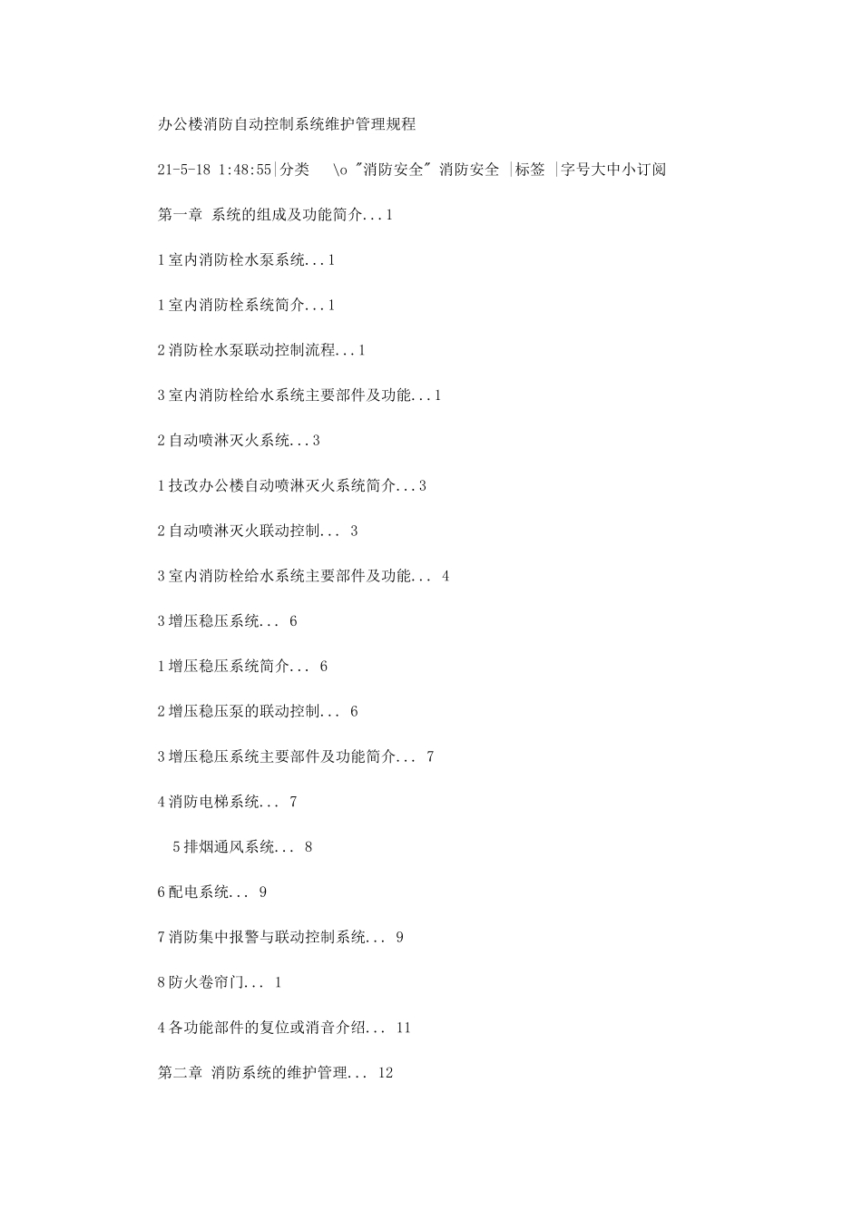 2024年办公楼消防自动控制系统维护管理规程_第1页