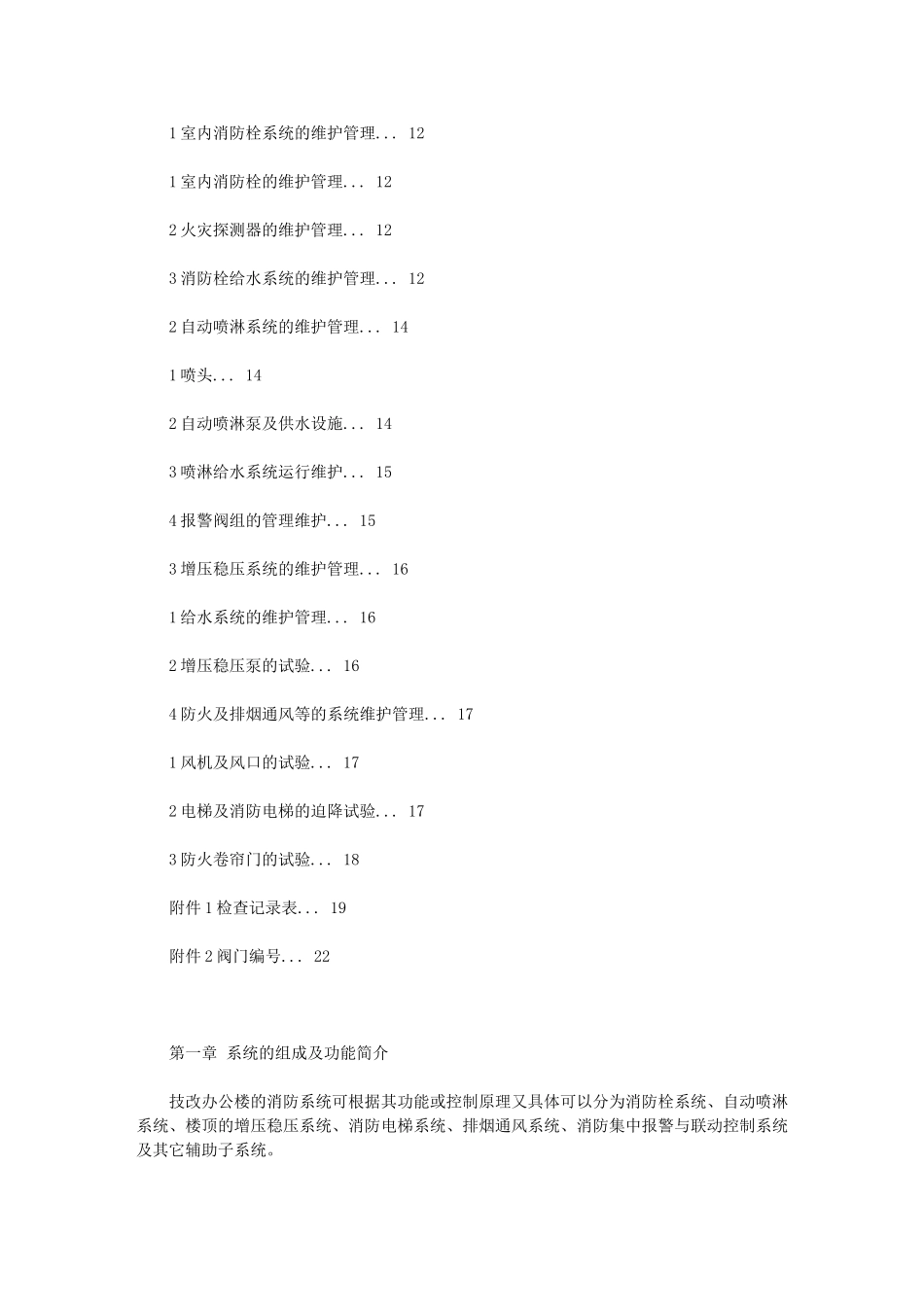 2024年办公楼消防自动控制系统维护管理规程_第2页