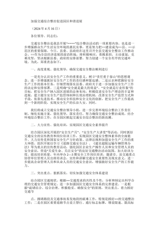 2024年加强交通综合整治