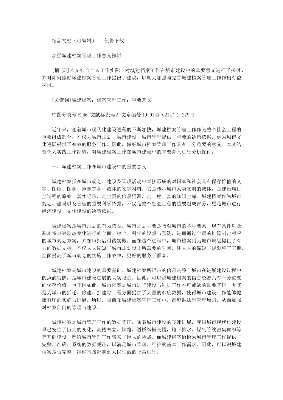 2024年加强城建档案管理工作意义探讨_第1页