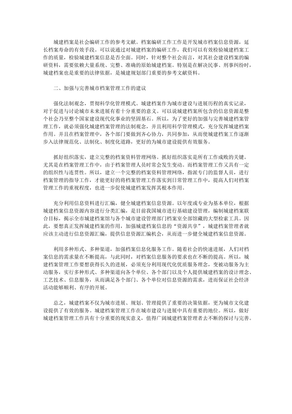 2024年加强城建档案管理工作意义探讨_第2页