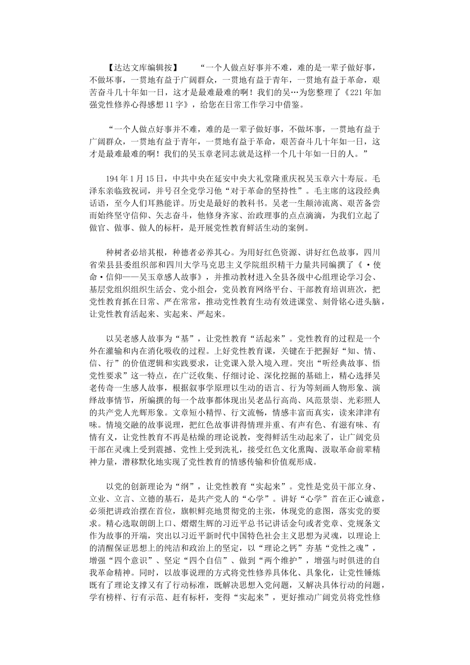 2024年加强党性修养心得感想1100字_第1页