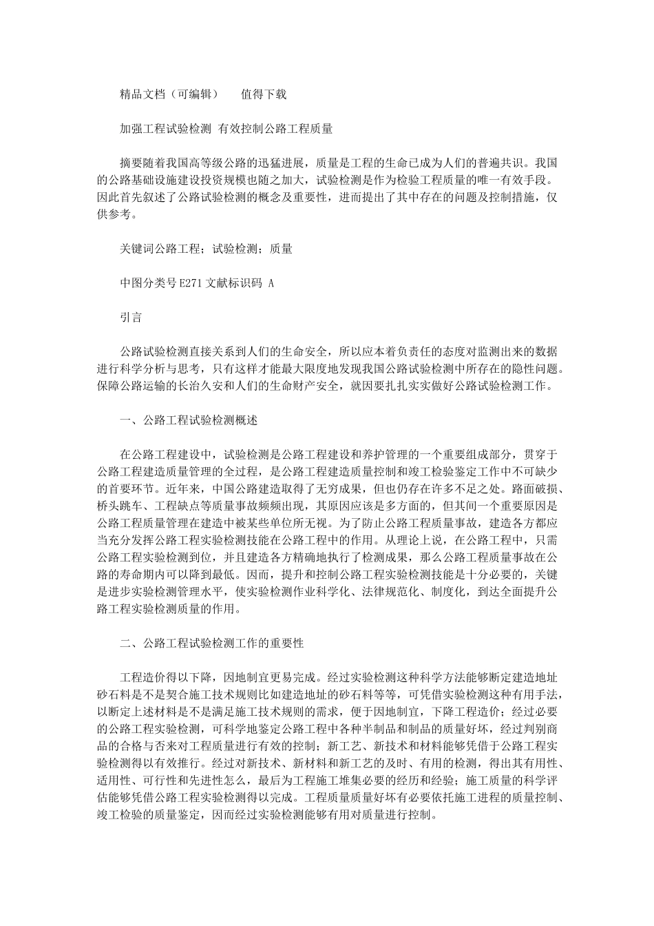 2024年加强工程试验检测-有效控制公路工程质量_第1页