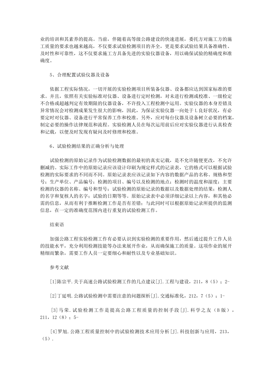 2024年加强工程试验检测-有效控制公路工程质量_第3页