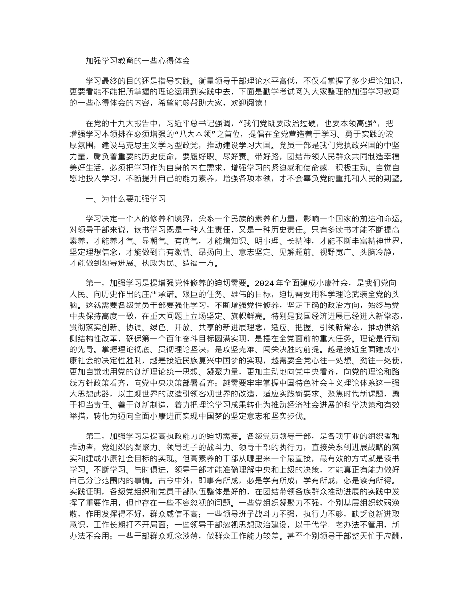 2024年加强学习教育的一些心得体会_第1页