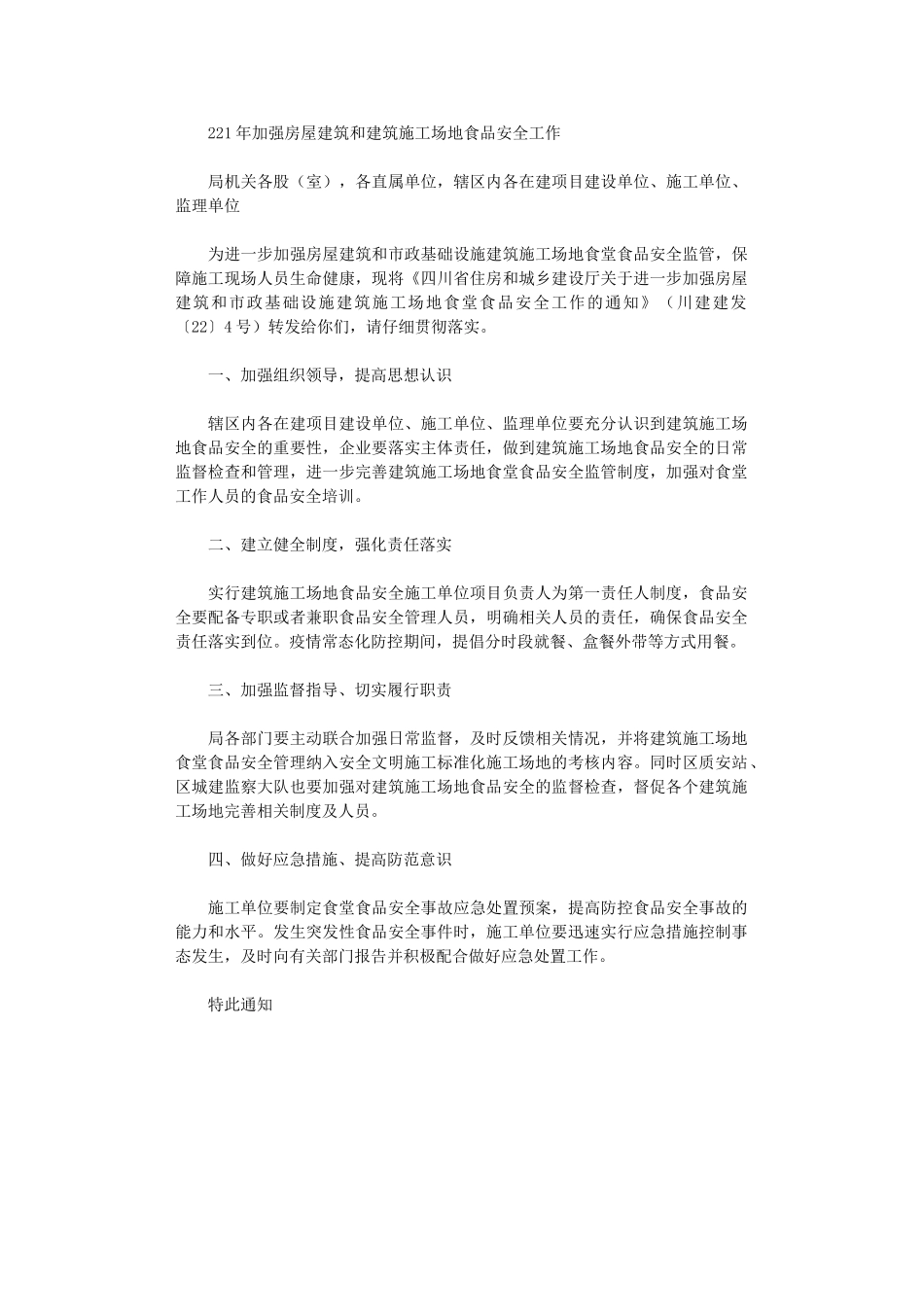 2024年加强房屋建筑和建筑工地食品安全工作_第1页