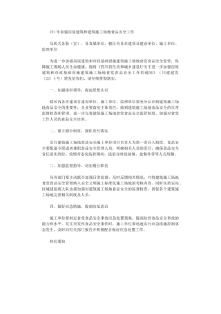 2024年加强房屋建筑和建筑工地食品安全工作