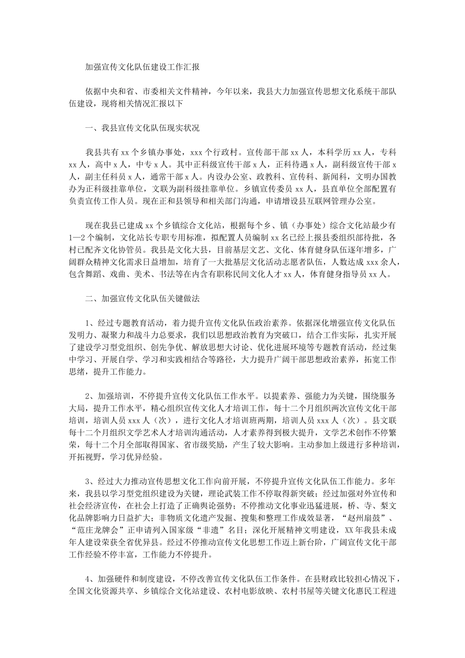 2024年加强宣传文化队伍发展建设工作汇报_第1页