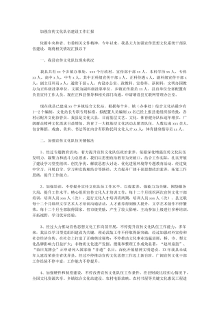 2024年加强宣传文化队伍发展建设工作汇报