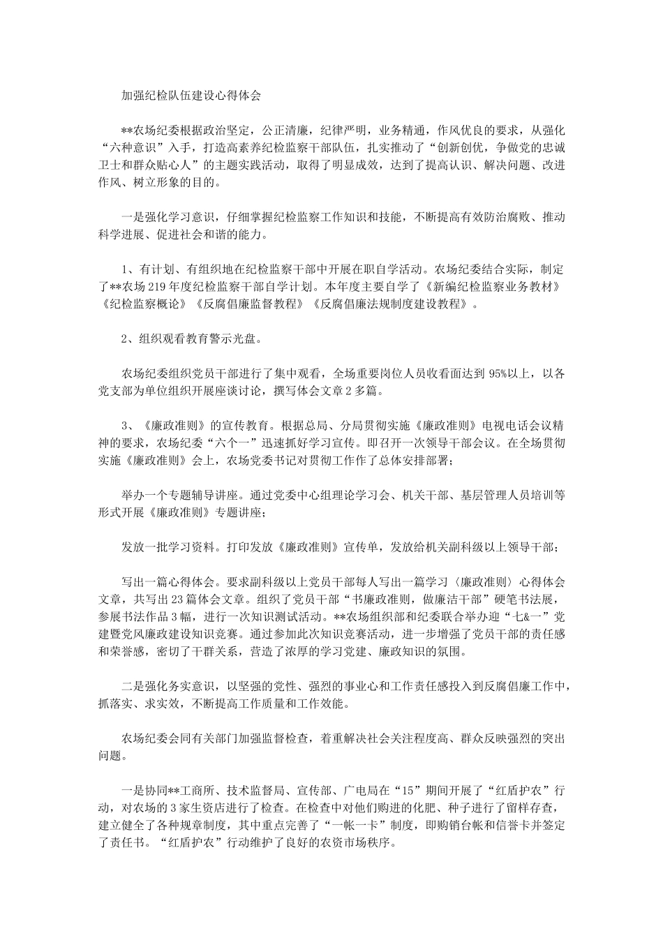 2024年加强纪检队伍建设心得体会_第1页