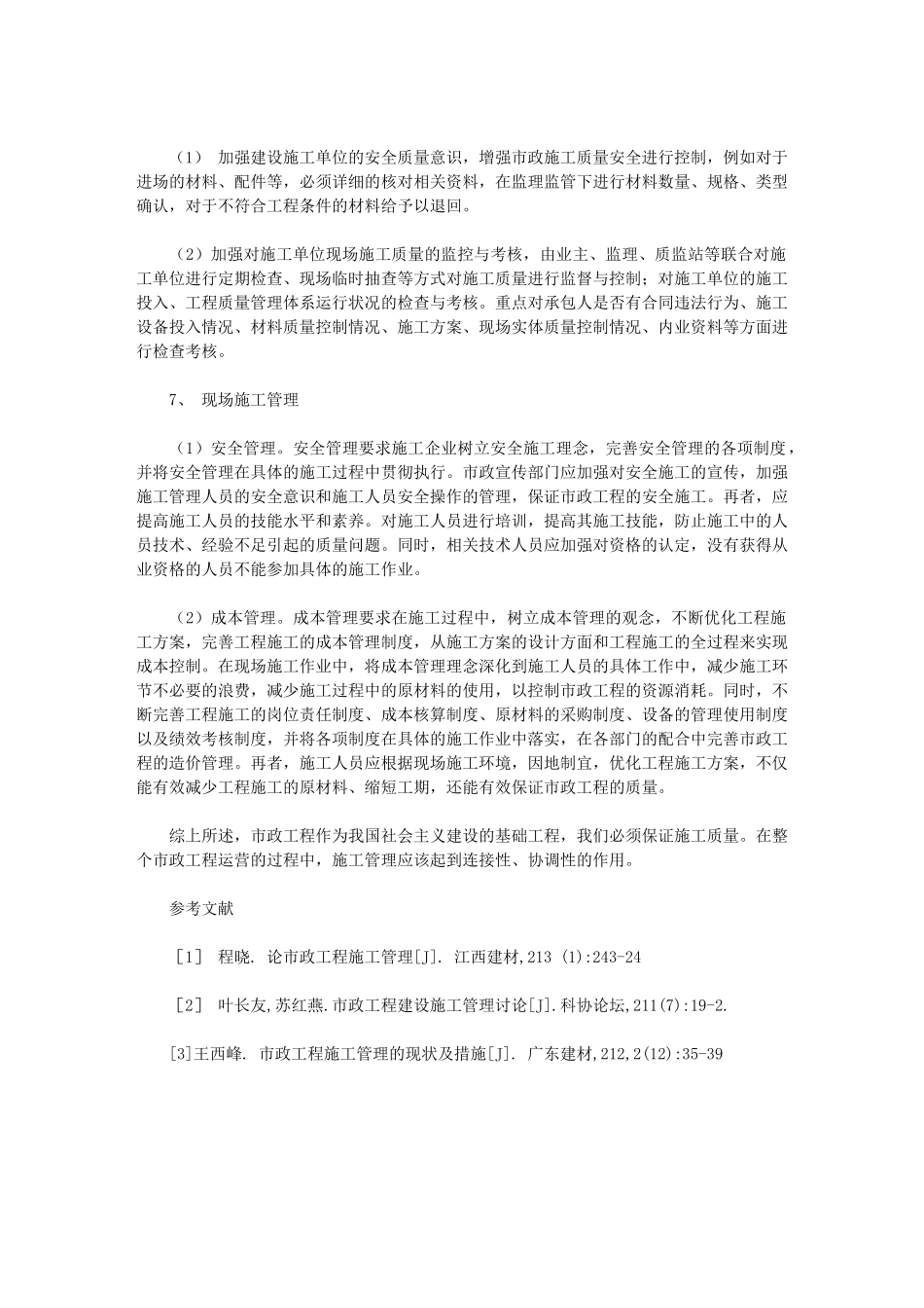 2024年加强市政工程施工管理探讨-0_第3页