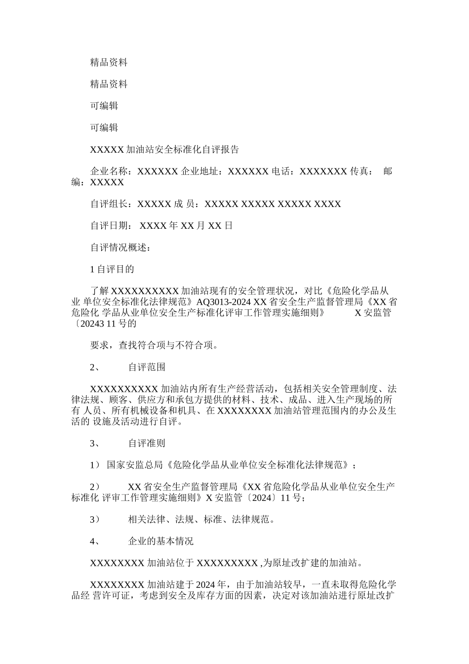 2024年加油站安全标准化自评报告_第1页