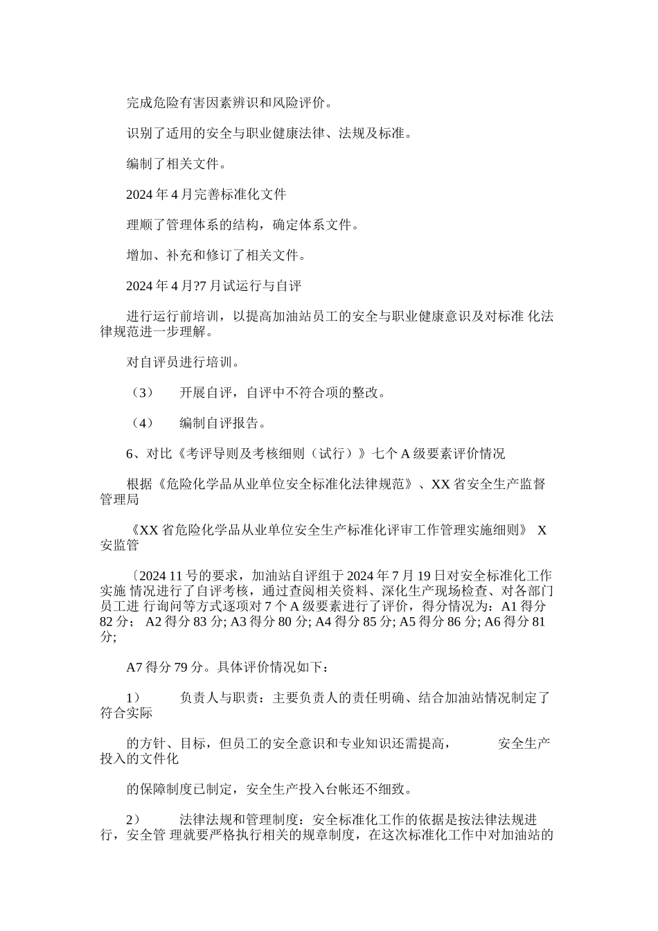 2024年加油站安全标准化自评报告_第3页