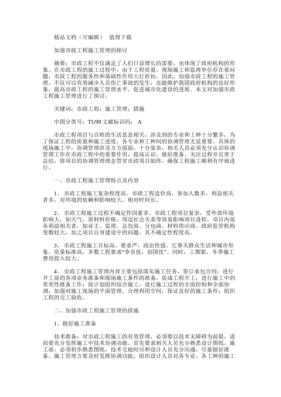 2024年加强市政工程施工管理探讨-0_第1页